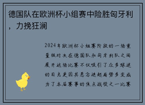 德国队在欧洲杯小组赛中险胜匈牙利，力挽狂澜
