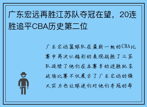 广东宏远再胜江苏队夺冠在望，20连胜追平CBA历史第二位