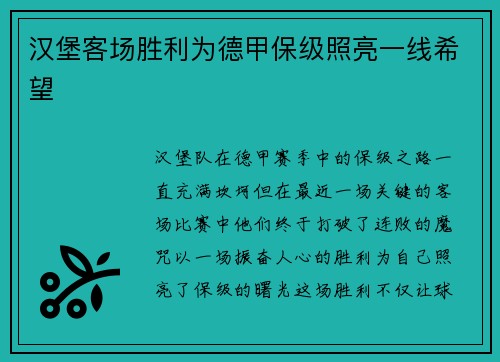 汉堡客场胜利为德甲保级照亮一线希望