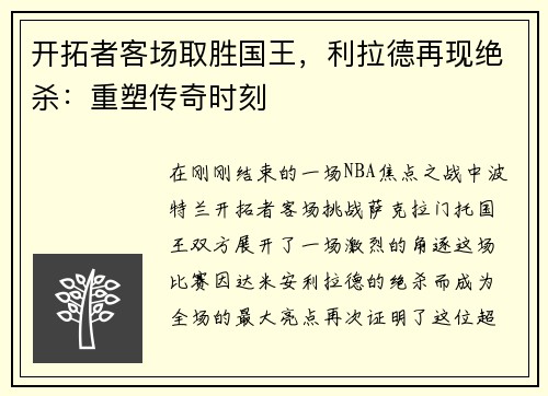 开拓者客场取胜国王，利拉德再现绝杀：重塑传奇时刻