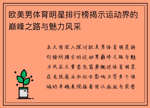 欧美男体育明星排行榜揭示运动界的巅峰之路与魅力风采