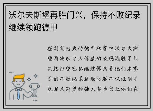 沃尔夫斯堡再胜门兴，保持不败纪录继续领跑德甲