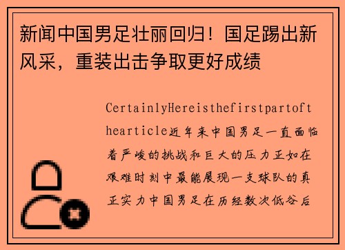 新闻中国男足壮丽回归！国足踢出新风采，重装出击争取更好成绩