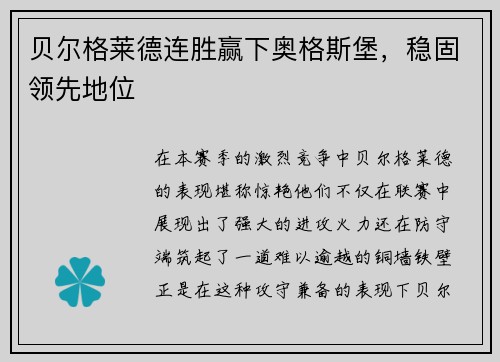 贝尔格莱德连胜赢下奥格斯堡，稳固领先地位