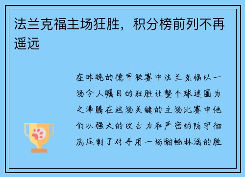 法兰克福主场狂胜，积分榜前列不再遥远