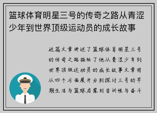 篮球体育明星三号的传奇之路从青涩少年到世界顶级运动员的成长故事