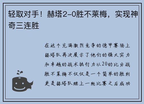轻取对手！赫塔2-0胜不莱梅，实现神奇三连胜