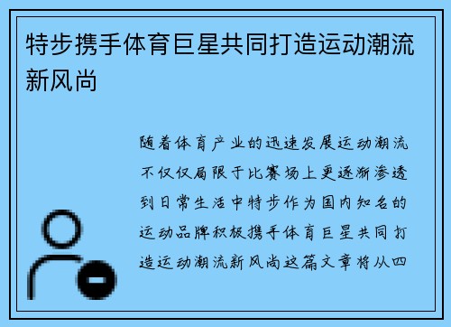 特步携手体育巨星共同打造运动潮流新风尚