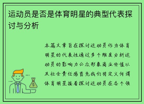 运动员是否是体育明星的典型代表探讨与分析