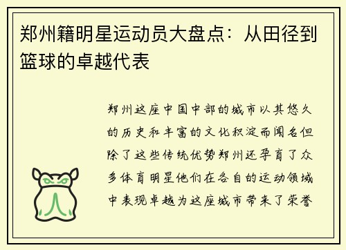 郑州籍明星运动员大盘点：从田径到篮球的卓越代表