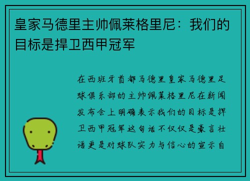 皇家马德里主帅佩莱格里尼：我们的目标是捍卫西甲冠军