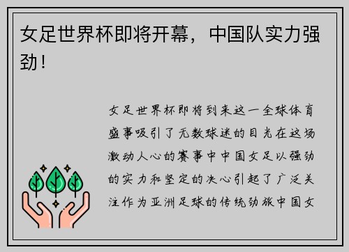 女足世界杯即将开幕，中国队实力强劲！