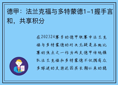 德甲：法兰克福与多特蒙德1-1握手言和，共享积分