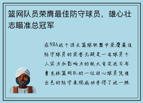 篮网队员荣膺最佳防守球员，雄心壮志瞄准总冠军