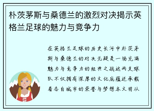 朴茨茅斯与桑德兰的激烈对决揭示英格兰足球的魅力与竞争力
