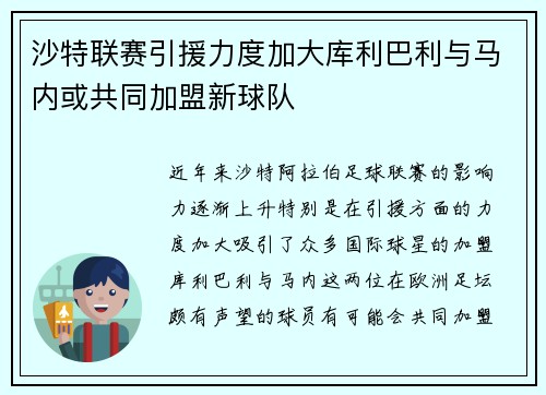 沙特联赛引援力度加大库利巴利与马内或共同加盟新球队