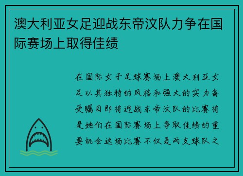 澳大利亚女足迎战东帝汶队力争在国际赛场上取得佳绩