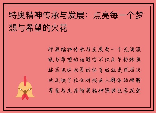 特奥精神传承与发展：点亮每一个梦想与希望的火花