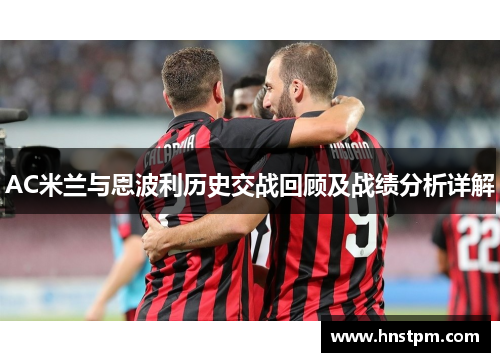 AC米兰与恩波利历史交战回顾及战绩分析详解