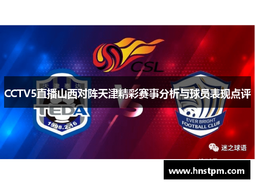 CCTV5直播山西对阵天津精彩赛事分析与球员表现点评