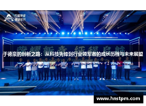 于德豪的创新之路：从科技先锋到行业领军者的成长历程与未来展望