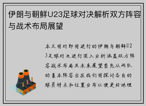 伊朗与朝鲜U23足球对决解析双方阵容与战术布局展望