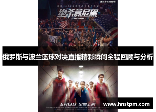 俄罗斯与波兰篮球对决直播精彩瞬间全程回顾与分析