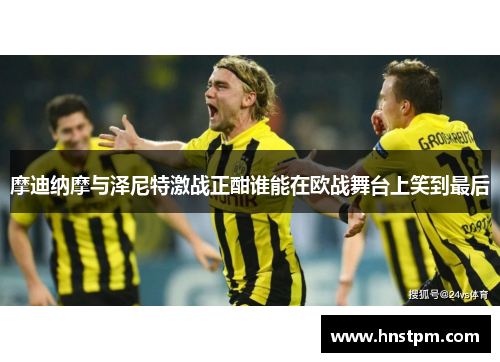 摩迪纳摩与泽尼特激战正酣谁能在欧战舞台上笑到最后