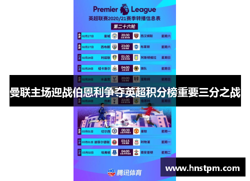 曼联主场迎战伯恩利争夺英超积分榜重要三分之战