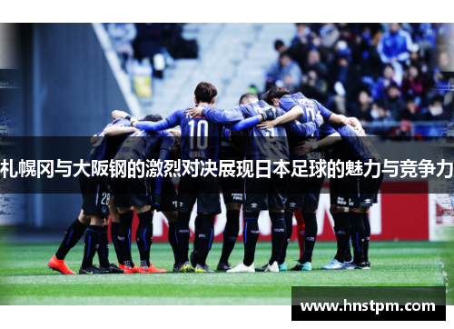 札幌冈与大阪钢的激烈对决展现日本足球的魅力与竞争力