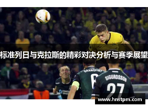 标准列日与克拉斯的精彩对决分析与赛季展望