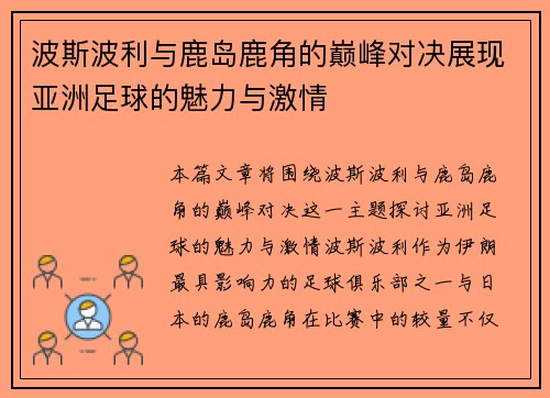 波斯波利与鹿岛鹿角的巅峰对决展现亚洲足球的魅力与激情