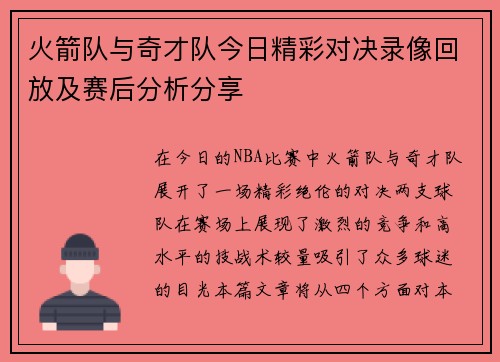 火箭队与奇才队今日精彩对决录像回放及赛后分析分享
