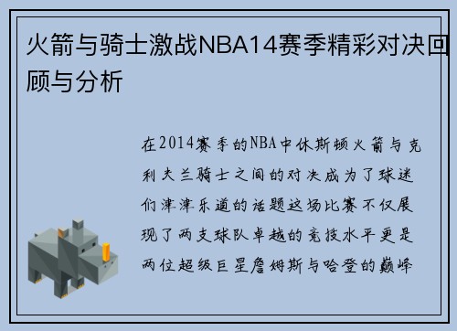 火箭与骑士激战NBA14赛季精彩对决回顾与分析