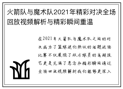 火箭队与魔术队2021年精彩对决全场回放视频解析与精彩瞬间重温