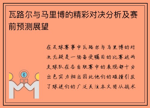 瓦路尔与马里博的精彩对决分析及赛前预测展望