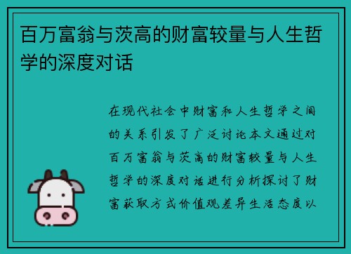 百万富翁与茨高的财富较量与人生哲学的深度对话