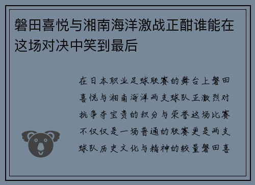 磐田喜悦与湘南海洋激战正酣谁能在这场对决中笑到最后