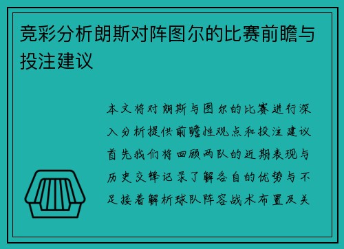 竞彩分析朗斯对阵图尔的比赛前瞻与投注建议
