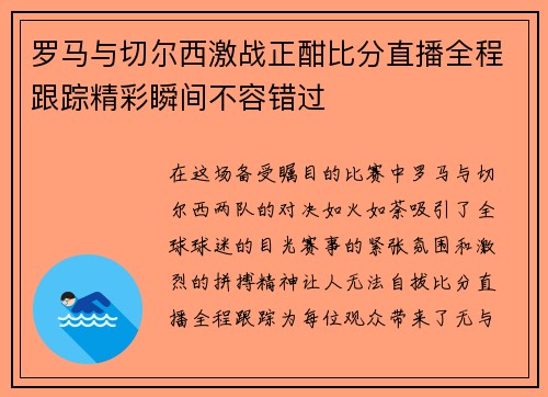 罗马与切尔西激战正酣比分直播全程跟踪精彩瞬间不容错过