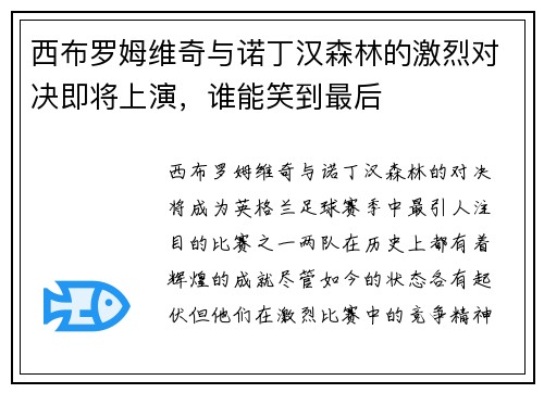 西布罗姆维奇与诺丁汉森林的激烈对决即将上演，谁能笑到最后