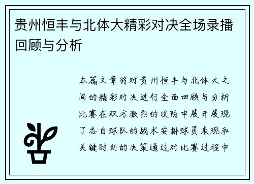 贵州恒丰与北体大精彩对决全场录播回顾与分析