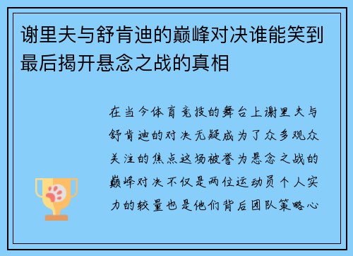 谢里夫与舒肯迪的巅峰对决谁能笑到最后揭开悬念之战的真相