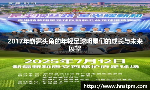 2017年崭露头角的年轻足球明星们的成长与未来展望