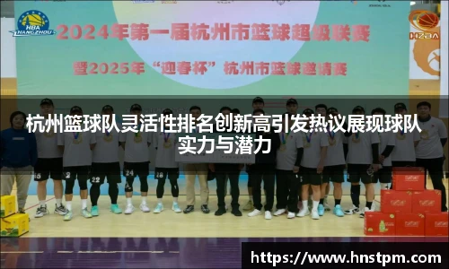 杭州篮球队灵活性排名创新高引发热议展现球队实力与潜力