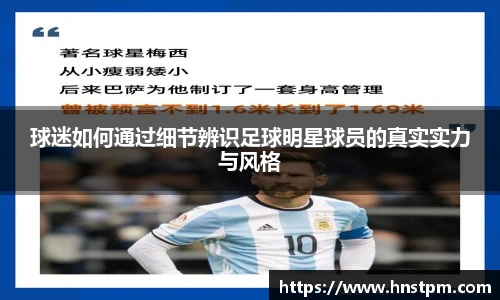 球迷如何通过细节辨识足球明星球员的真实实力与风格