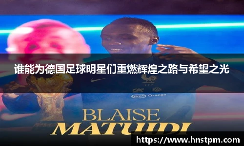 谁能为德国足球明星们重燃辉煌之路与希望之光