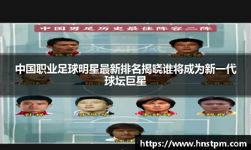 中国职业足球明星最新排名揭晓谁将成为新一代球坛巨星